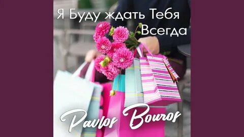 Музыка я тебя всегда буду ждать
