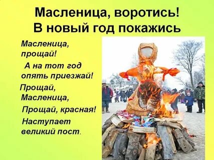 В масленицу извиняются