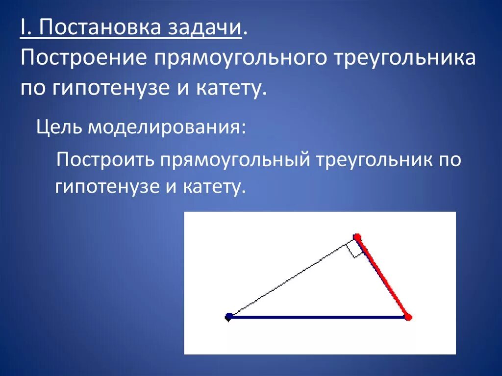 Построить прямоугольный треугольник с помощью циркуля. Прямоугольный треугольник. Построение прямоугольного треугольника по гипотенузе и катету. Построение треугольника по гипотенузе и катету. Построить прямоугольный треугольник.