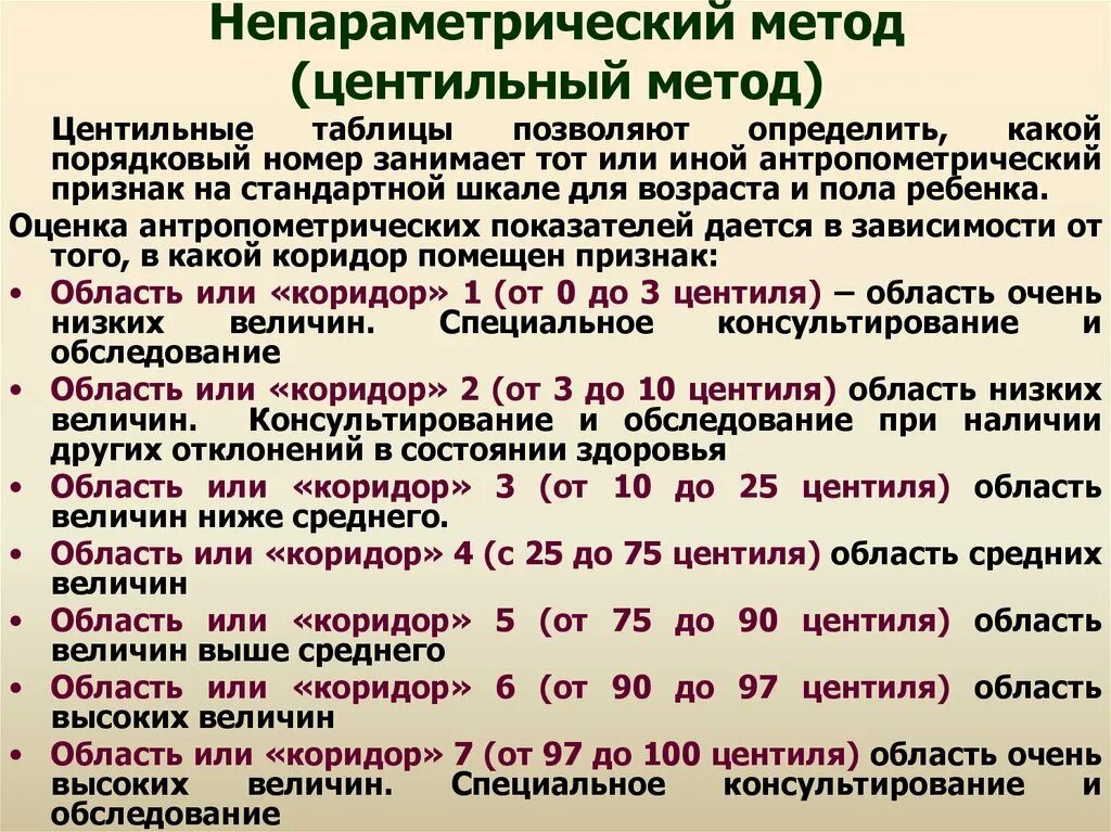 Центильный метод оценки физического развития. Методика оценки физического развития центильным методом.. Оценка физического развития ребенка по центильным таблицам. Оценка физического развития ребенн.