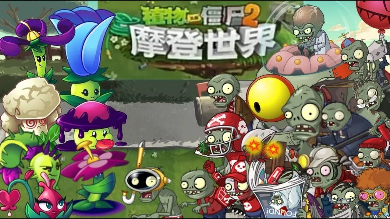 Китайский plants vs zombie. Растения против зомби китайская версия 1 часть. Китайский Plants vs Zombies 2. Plants vs Zombies 1 китайская версия растения. PVZ 2 китайская версия.
