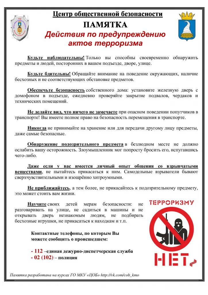 Меры по профилактике терроризма. Действия при террористической угрозе. Действия по предупреждению террористических актов. Действия по предупреждению терроризма. Действия в случае террористического акта.