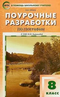 Поурочные планы по географии 8 класс