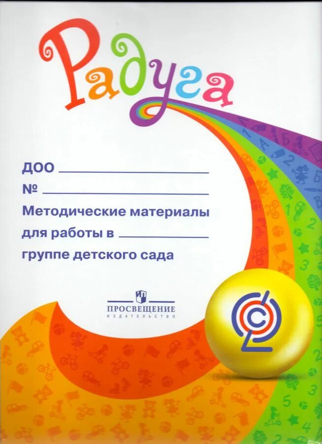 Рабочая программа радуга творчества. Программа радуга в детском саду. образовательная программа радуга. методические пособия по программе радуга. программа радуга по фгос в детском саду.