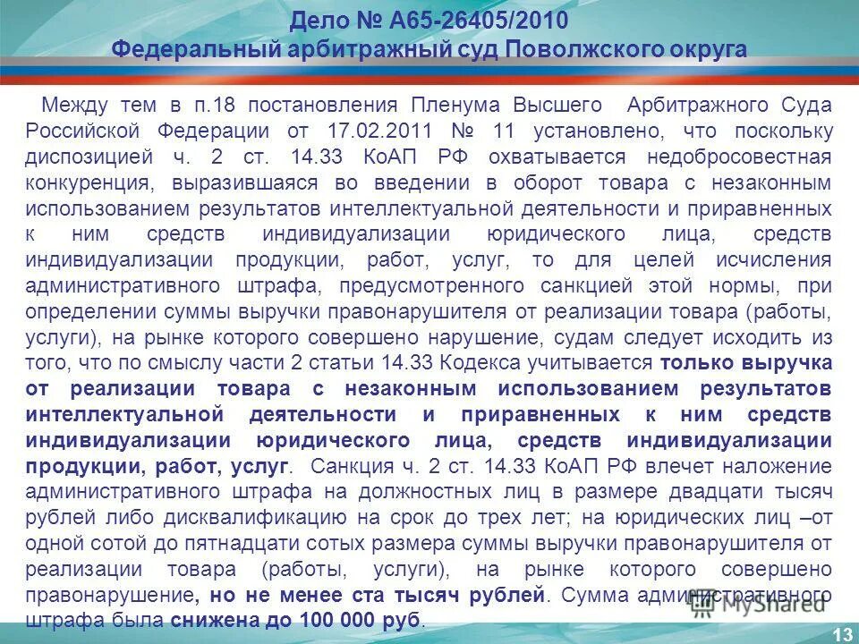 Постановлению пленума высшего арбитражного. Федерального арбитражного суда поволжского округа. пленум высшего арбитражного суда рф 2010. постановление федерального арбитражного суда. пленум высшего арбитражного суда рф 65.