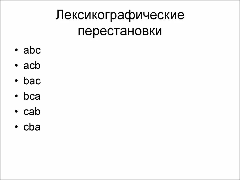 Перестановки в лексикографическом порядке. Перестановки в лексикографическом порядке. Перестановки в лексикографическом порядке. Перестановки в лексикографическом порядке. Перестановки в лексикографическом порядке.