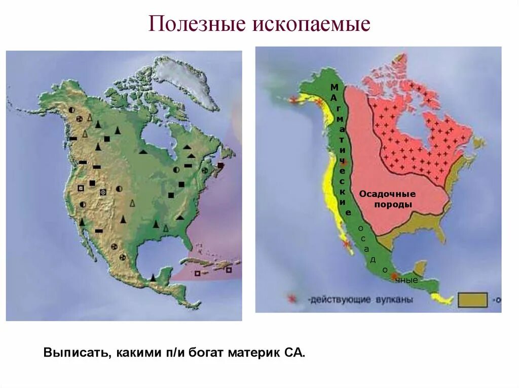 Полезные ископаемые центральных равнин Северной Америки. Тектоническое строение Северной Америки карта. Геологическое строение и рельеф Северной Америки на карте. Карта полезных ископаемых Северной Америки. Виды рельефа северной америки