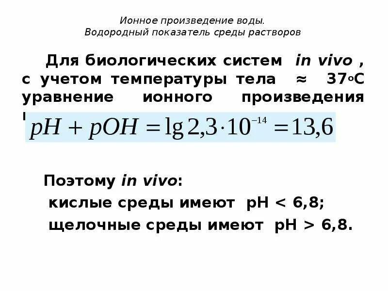 Ионный показатель воды. Ионизация воды ионное произведение воды водородный показатель РН. Водородный показатель РН раствора. 1. Диссоциация воды. Ионное произведение воды. Константа ионного произведения воды.