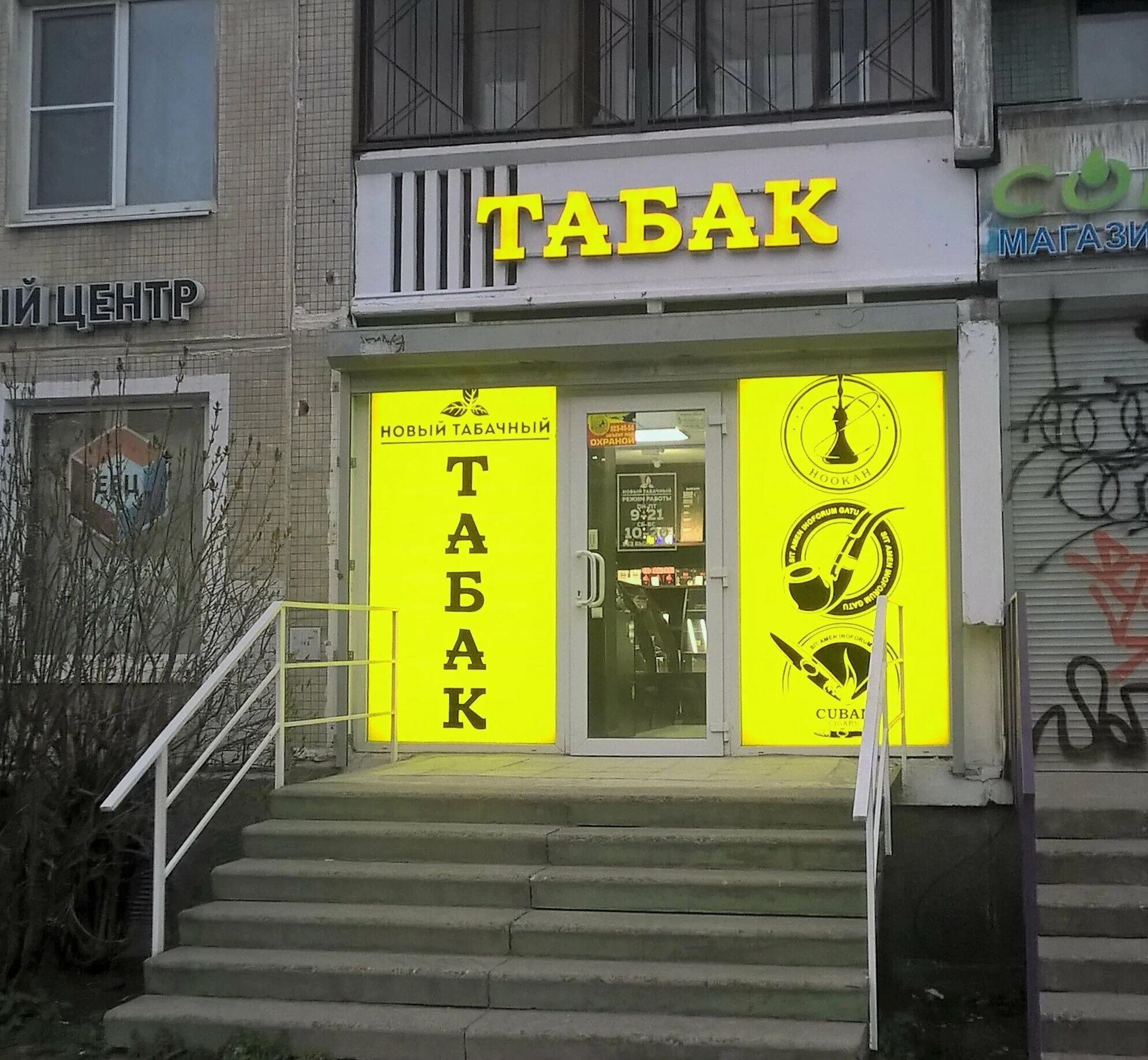 Магазины табака в СПБ. Табачный магазин Питер. Табачная Лавка в Озерках. Луначарского 74 табак магазин.