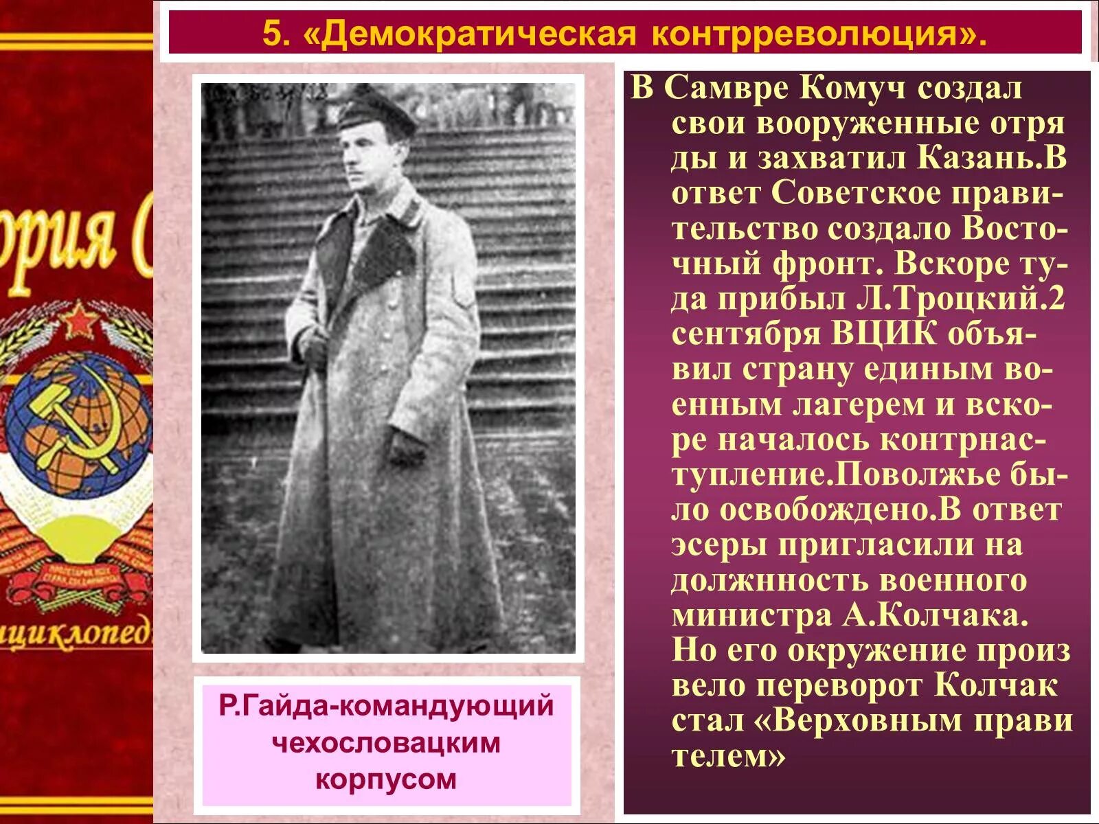 Создание комуча. Демократическая контрреволюция. Демократическая контрреволюция Лидеры. Участники Демократической контрреволюции в гражданской войне. Лидеры Демократической контрреволюции в гражданской войне.