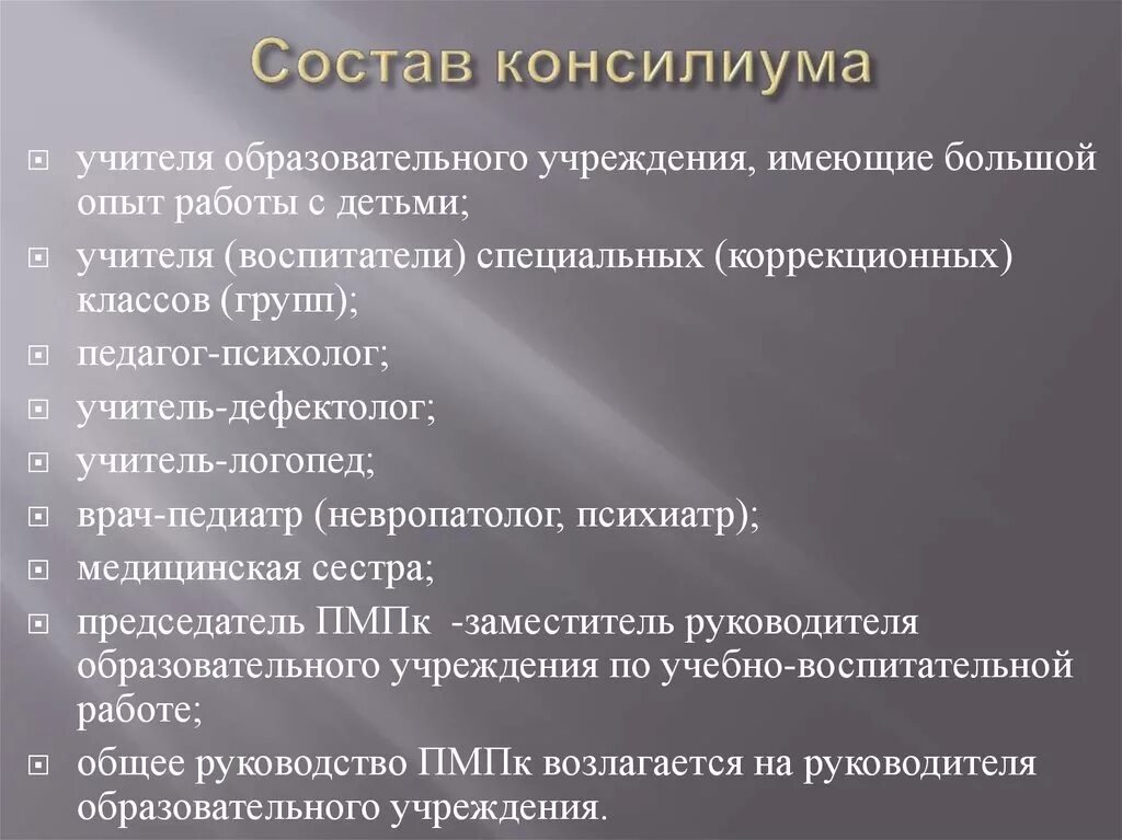 Состав пмпк. Состав консилиума врачей. Деятельность консилиума образовательного учреждения. Школьный консилиум состав. Решение консилиума.