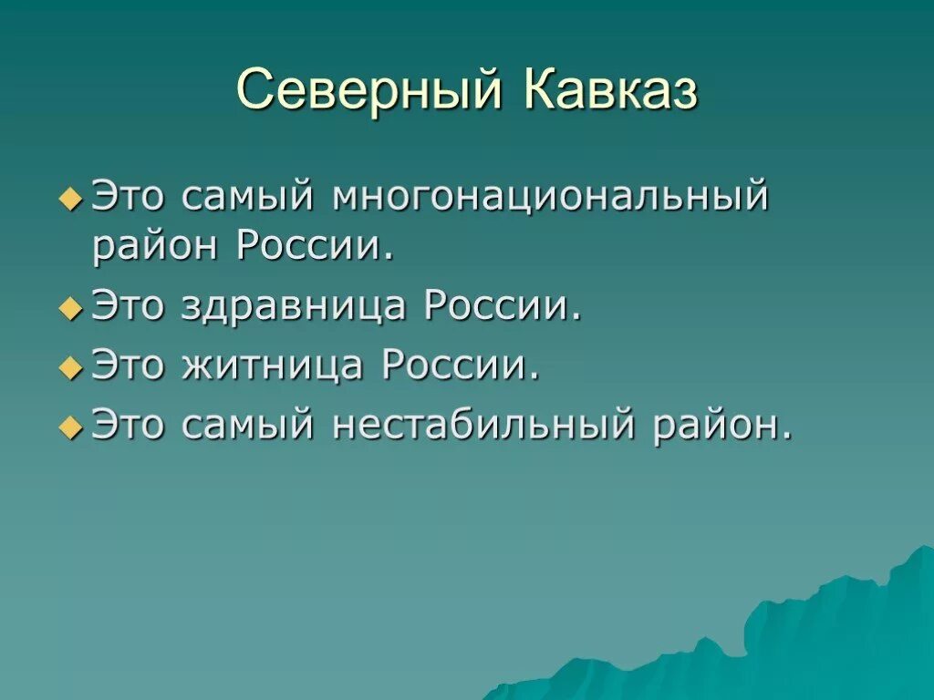 Северный кавказ презентация 9 класс. Северный Кавказ презентация. Презентация на тему Северный Кавказ. Презентация на тему Северо Кавказская. Северный Кавказ презентация 9 класс география.