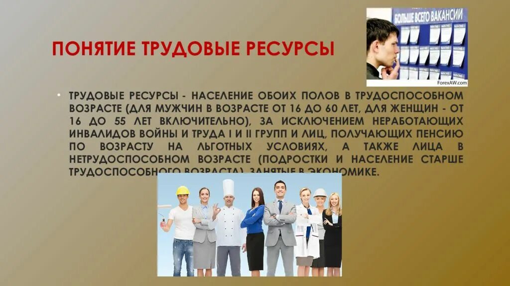 Трудоспособные мужчины в россии. Трудовые ресурсы презентация. Трудовые ресурсы термин. Трудовые ресурсы и рынок труда. Трудовые ресурсы это в экономике.