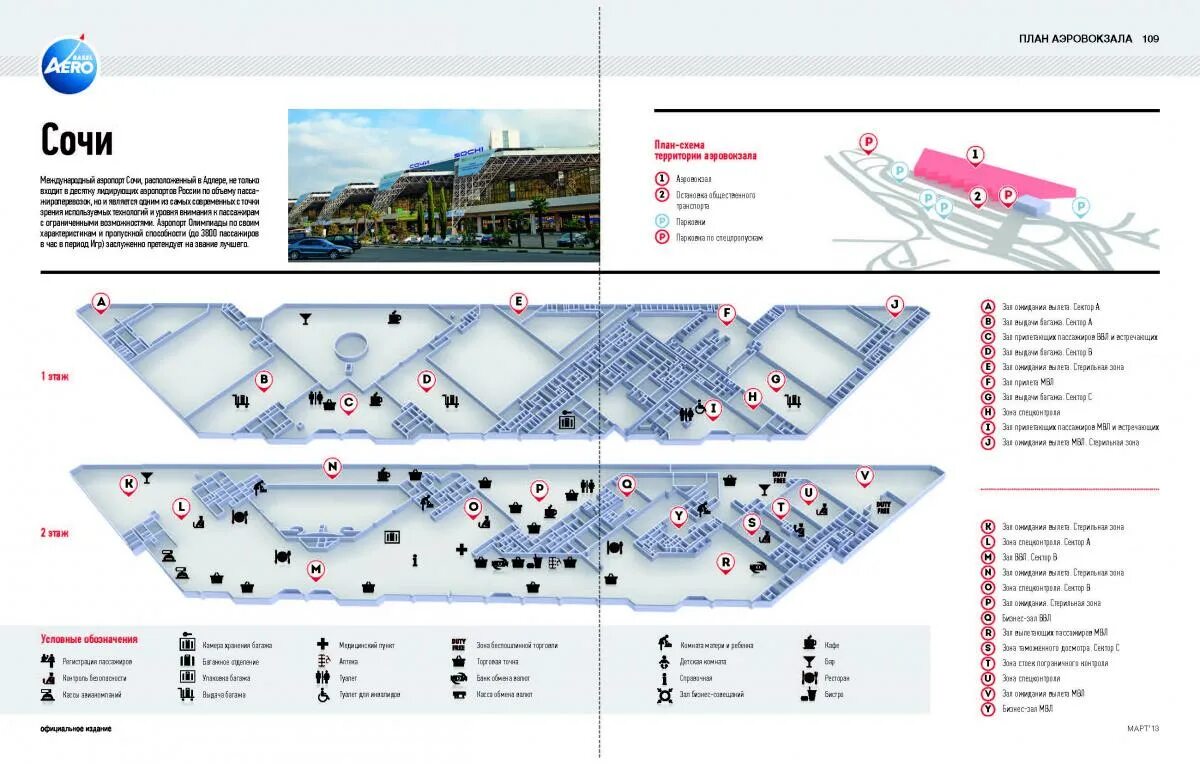 Аэропорт сочи номер телефона. План аэропорта Сочи. Аэропорт Адлер план схема. Аэропорт Сочи 2 этаж схема. Аэропорт Адлер схема аэропорта.