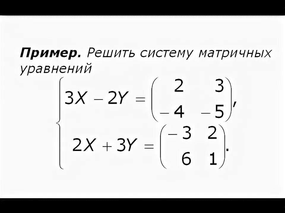 Линейная система матричных уравнений - YouTube