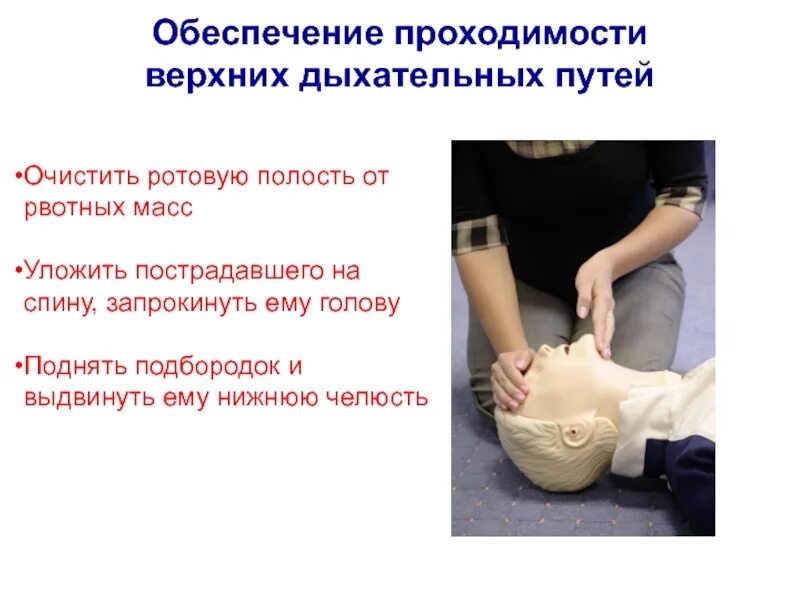 Обеспечение дыхательных путей алгоритм. Обеспечение проходимости дыхательных путей. обеспечить проходимость дыхательных путей. обеспечение проходимости верхних дыхательных путей. обеспечение проводимости верхних дыхательных путей..