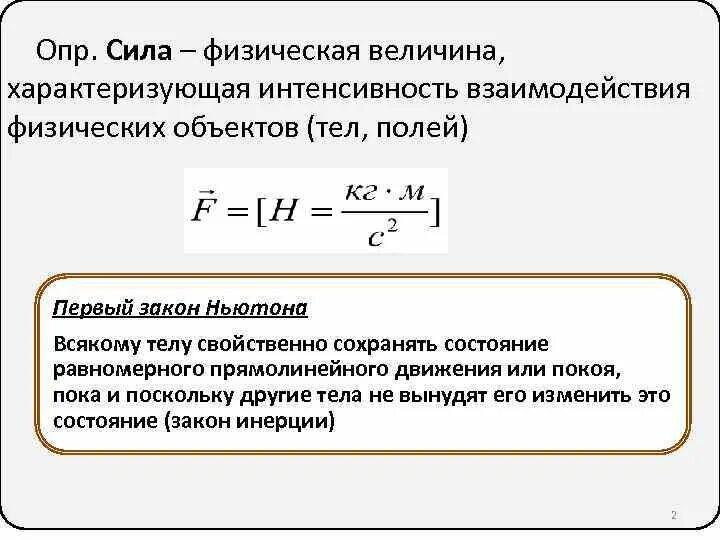 Физическая величина называемая мощностью характеризует. Интенсивность взаимодействия это. Сила это физическая величина которая характеризует. Сила характеризуется величиной. Сила как физ величина характеризуется.