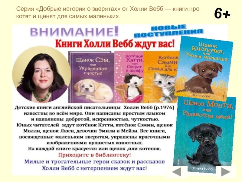 Рассказ добрая книга. Холли веб биография писательница. Детская писательница Холли Вебб. Книжки Холли Вебб про котят и щенят. Холли веб добрые истории о зверятах.