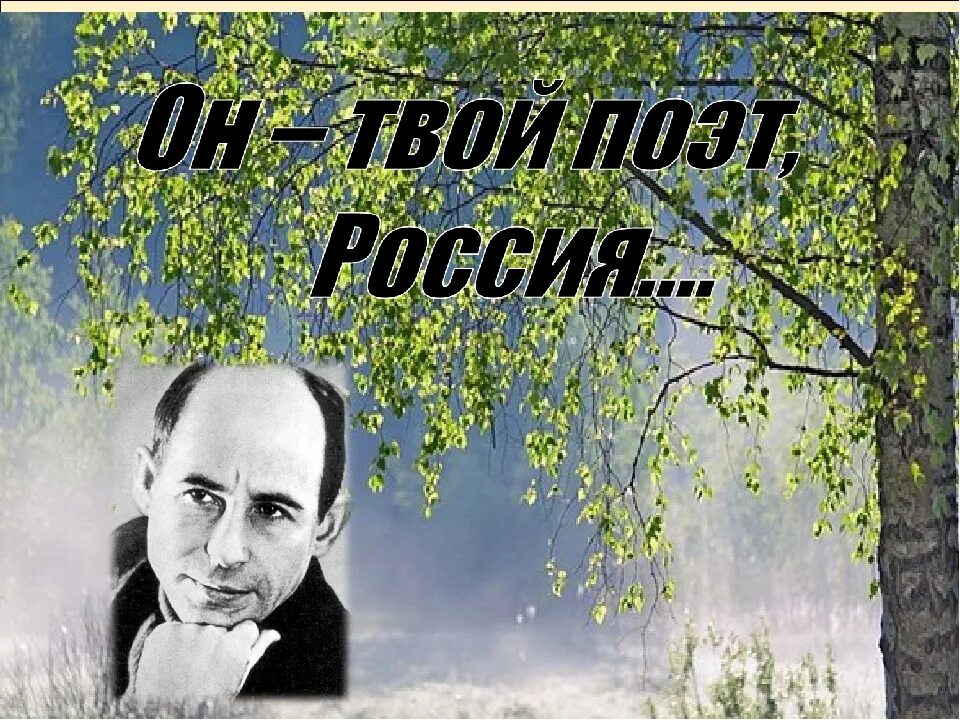 Посвящение рубцову. Посвящение рубцову