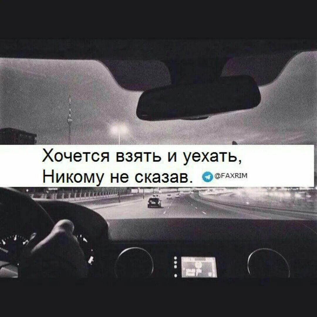 Где нибудь взять. Я хочу уехать далеко. Хочется уехать далеко. Так хочется уехать. Уехать далеко.