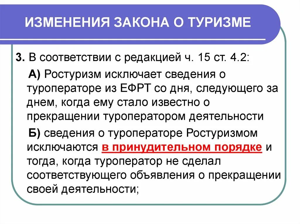 Изменения в законе о туристской деятельности