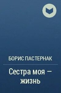 Пастернак сестра моя жизнь
