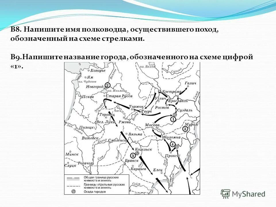 Назовите город обозначенный на карте стрелкой. Укажите название государства обозначенного на карте цифрой 1. События обозначенные на схеме стрелками. Имя полководца осуществившего поход обозначенный на схеме. Какое событие изображено на карте.