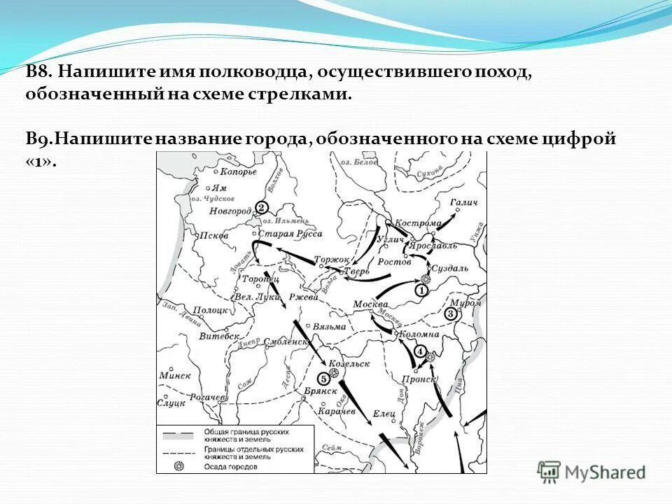 Назовите руководителя походов обозначенных на карте стрелками. Напишите название города обозначенного на схеме цифрой 2 история. Имя полководца осуществившего поход обозначенный на схеме. Имя полководца осуществившего поход обозначенный на схеме стрелками. Напишите имя полководца осуществившего поход обозначенный на схеме.