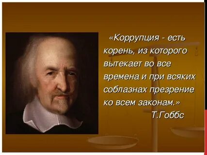 Суть взяточничества