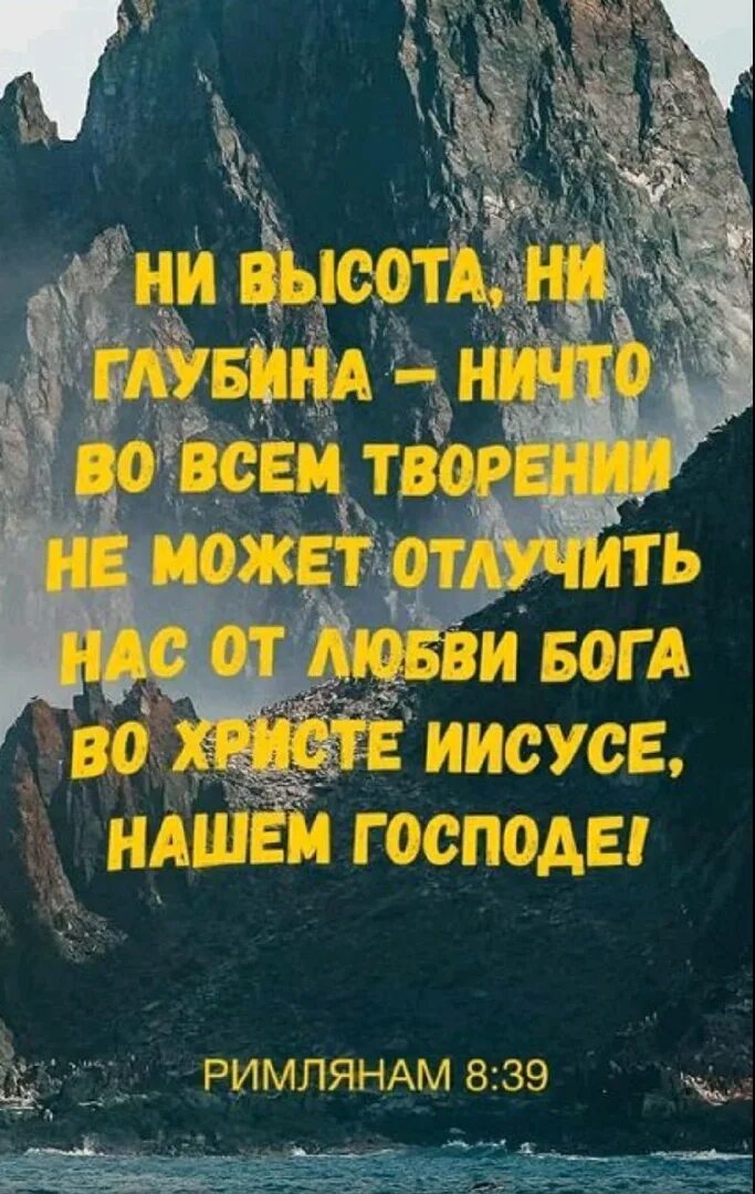 Библия на каждый день. Ни высота ни глубина не может отлучить нас от любви божьей. Ни высота ни глубина не может отлучить нас от любви божьей. Ни высота ни глубина песня. Ни высота ни глубина песня.