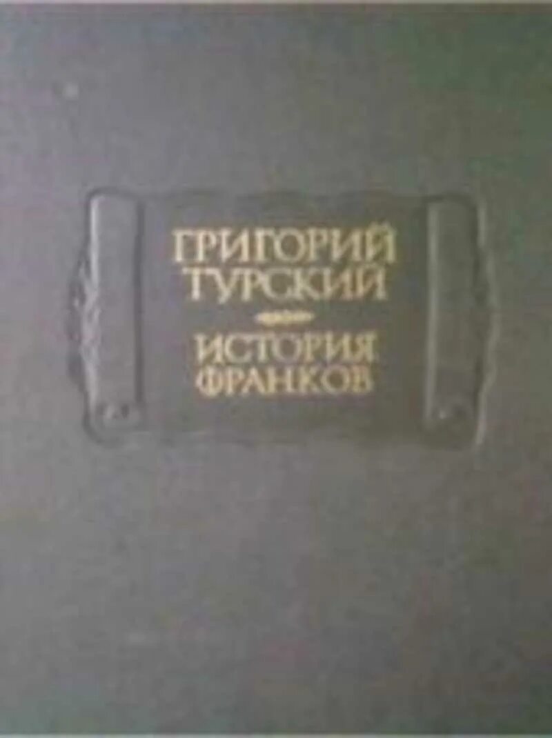 Турский г. История франков григория турского. История франков григорий турский книга. "история франков" - григорий турский (франкский историк vi в. Кто автор хроники история франков.