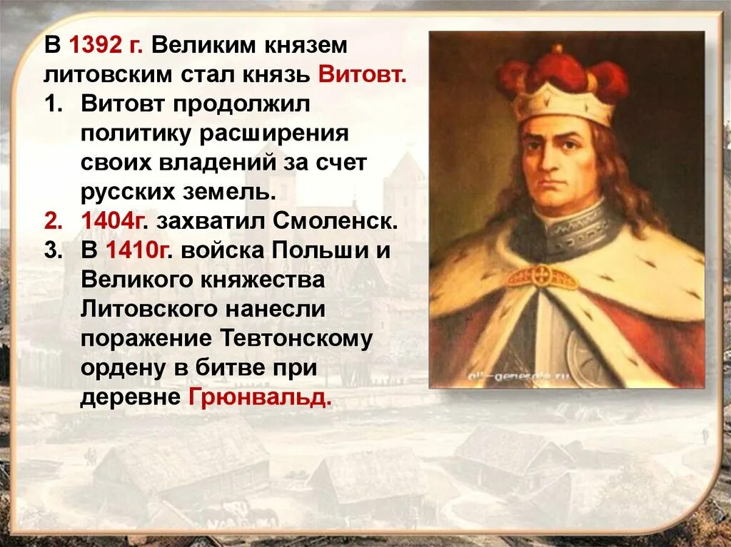 Литовское государство и русь 6 класс презентация. Литовское княжество Витовт. Витовт (1392-1430). Литовское государство и Русь. Тема Литовское государство и Русь.