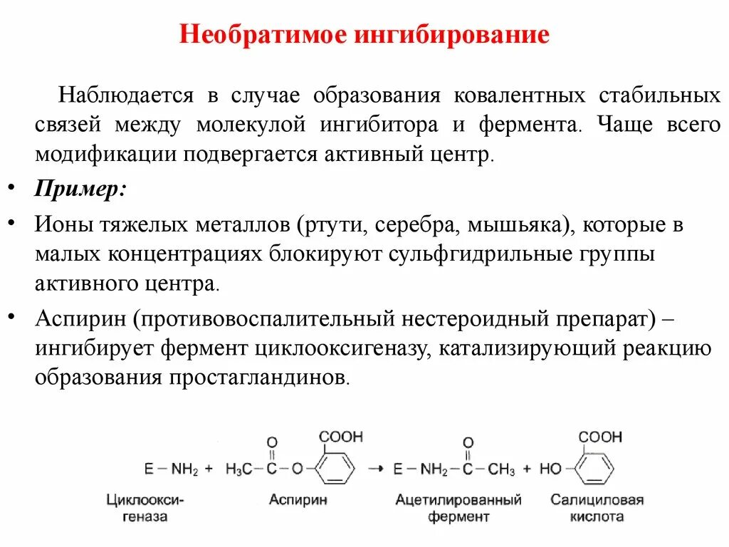 Типы ингибиторов ферментативных реакций. Обратимые ингибиторы ферментов примеры. Обратимое ингибирование ферментативной реакции это. Каков механизм действия необратимого ингибитора?.