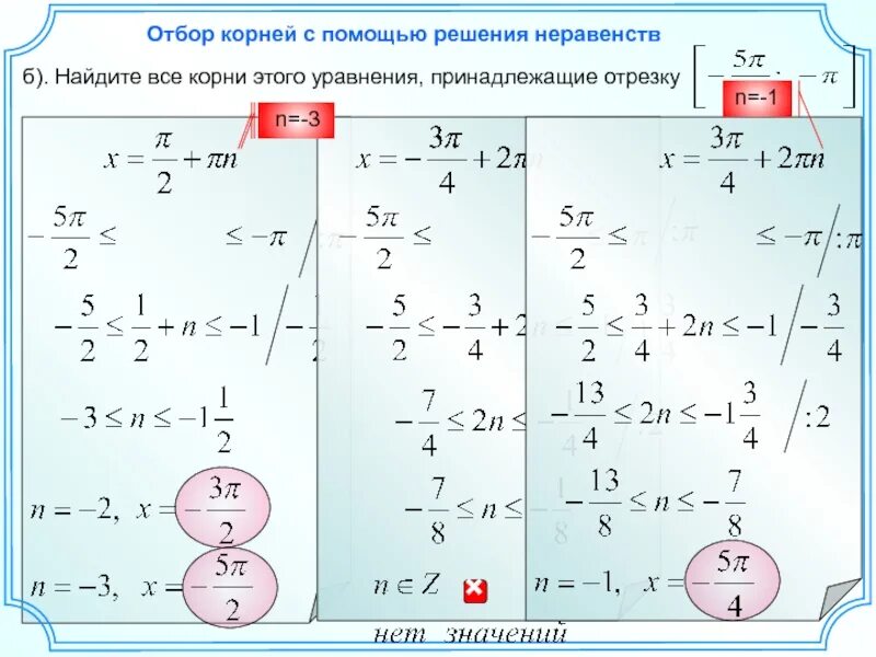 Реши уравнения b 4 1 2. Найдите корни уравнения принадлежащие промежутку. Найти корни уравнения принадлежащие отрезку. Найдите все корни уравнения принадлежащие промежутку. Отбор корней с помощью двойного неравенства.