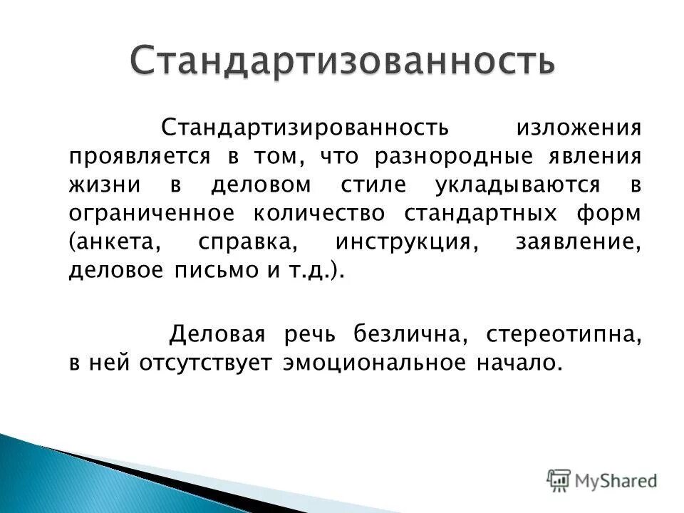 укажите основные черты официально-делового стиля. стандартизованность языка которым написан. стандартизованность языка которым написан. стандартизованность языка которым написан. характерные особенности официально-делового стиля.