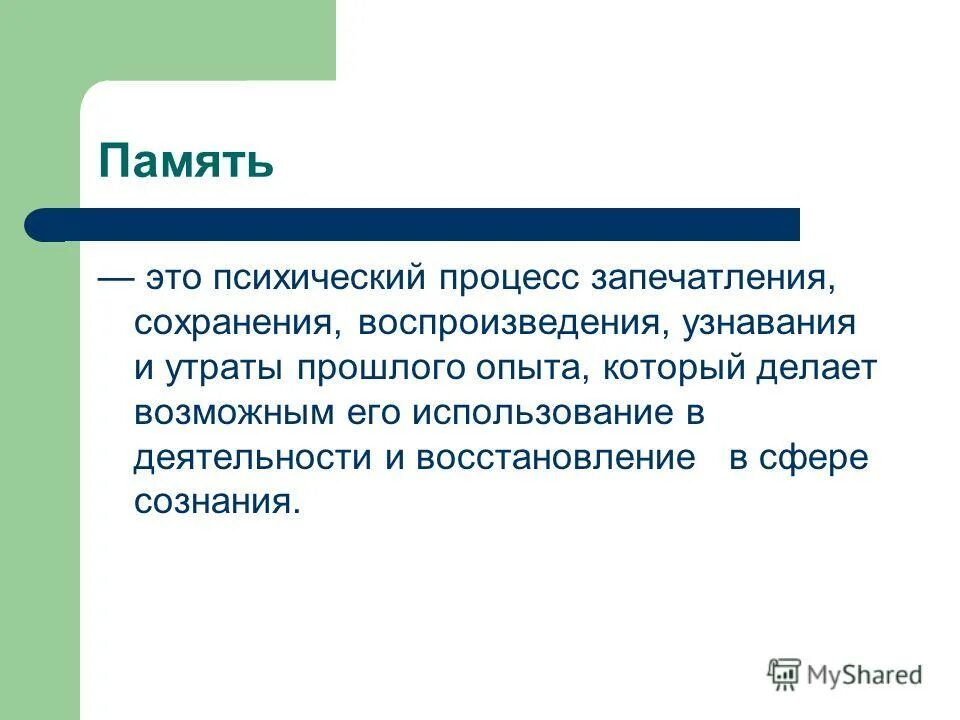 Процессы памяти (запечатление, сохранение, воспроизведение. Память. Память это в психологии определение. Психологический процесс память.