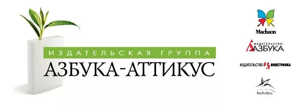 Азбука аттикус сайт. Издательская группа Азбука-Аттикус. Издательство Азбука логотип. Азбука Аттикус логотип. Книги издательства Азбука Аттикус.