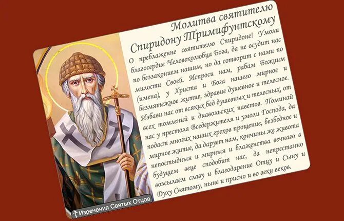 Молитва спиридону о покупке жилья. Молитва святому Спиридону Тримифунтскому о финансовом благополучии. Молитва святителю Спиридону Тримифунтскому. Молитва свт Спиридону Тримифунтскому.