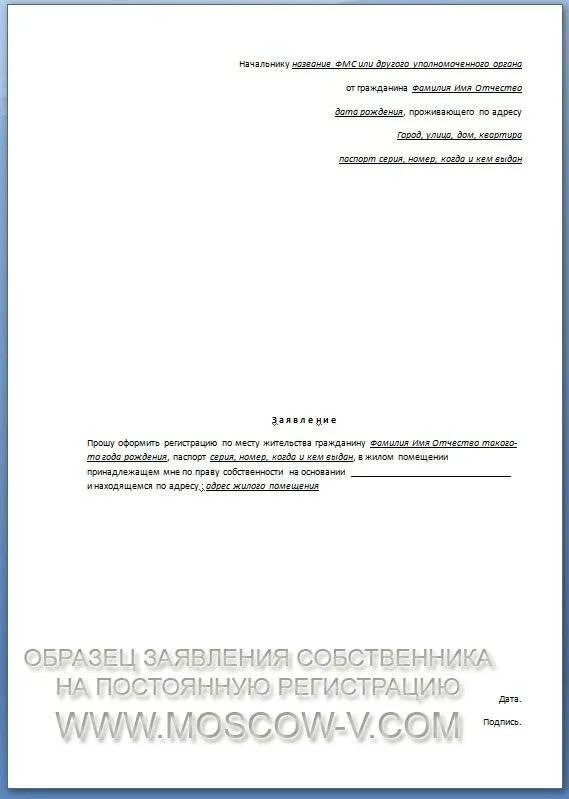 Образец заявления на жилое помещение. Заявление от собственника жилья на прописку образец. Заявление на предоставление временной регистрации от собственника. Заявление на постоянную регистрацию от собственника. Заявление на временную регистрацию гражданина РФ от собственника.