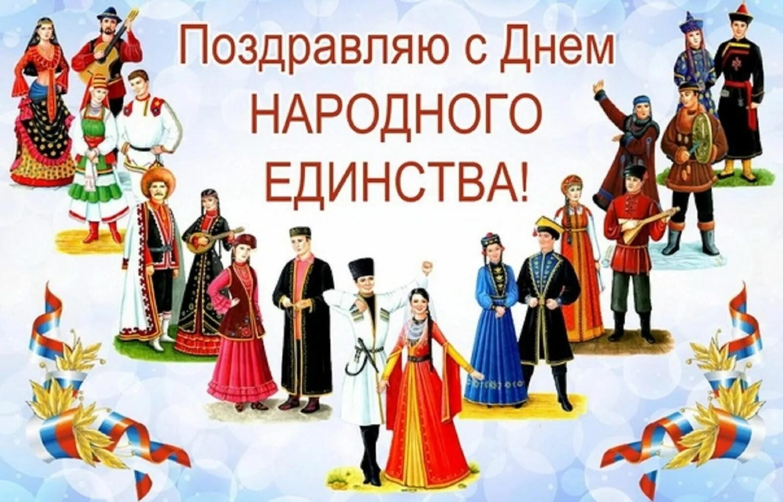 Сценарий единство народов. Единство народов России. День единства народов России. Народы России. В дружбе народов единство России.