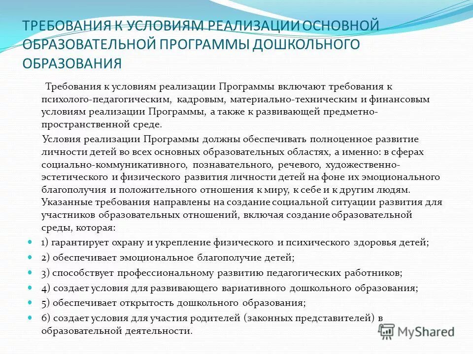 Фгос до требования к кадровым условиям реализации. Требования к условиям реализации программы ооо фгос. Кадровые условия реализации программы. Психолого-педагогические условия реализации программы. Требования к кадровым условиям реализации программы.