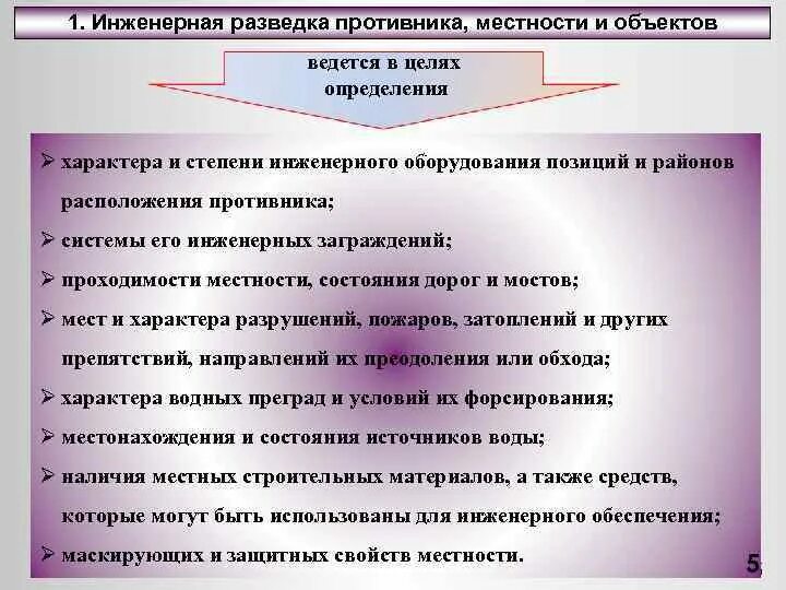 Средства ведения разведки. Инженерная разведка противника местности и объектов. Цели ведения разведки. Средства инженерной разведки. Цели инженерной разведки.