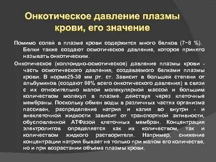 Осмотическое давление плазмы создают