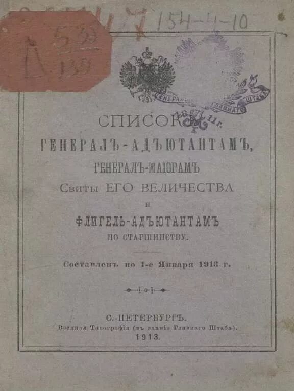 Форма солдат царской армии александра 2. Генерал адъютант форма. Свита его величества. Генерал майор свиты его величества. Свита его величества.