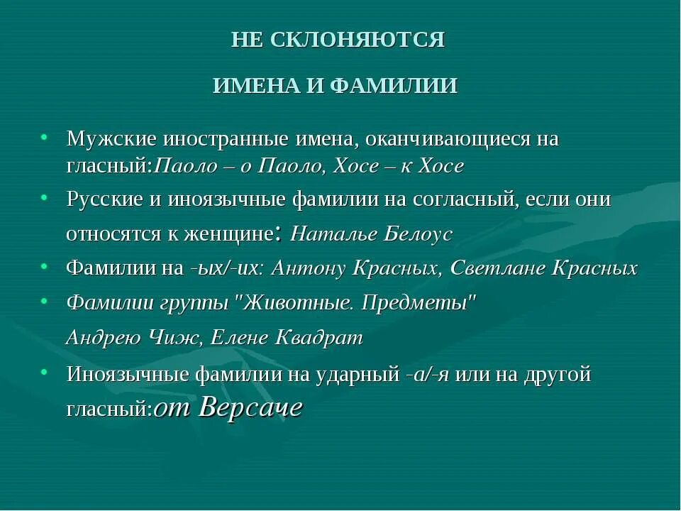 Не склонен. Фамилии склоняются. Мужские фамилии склоняются. Склонения фамилий мужского рода в русском. Склонение иноязычных имен и фамилий.