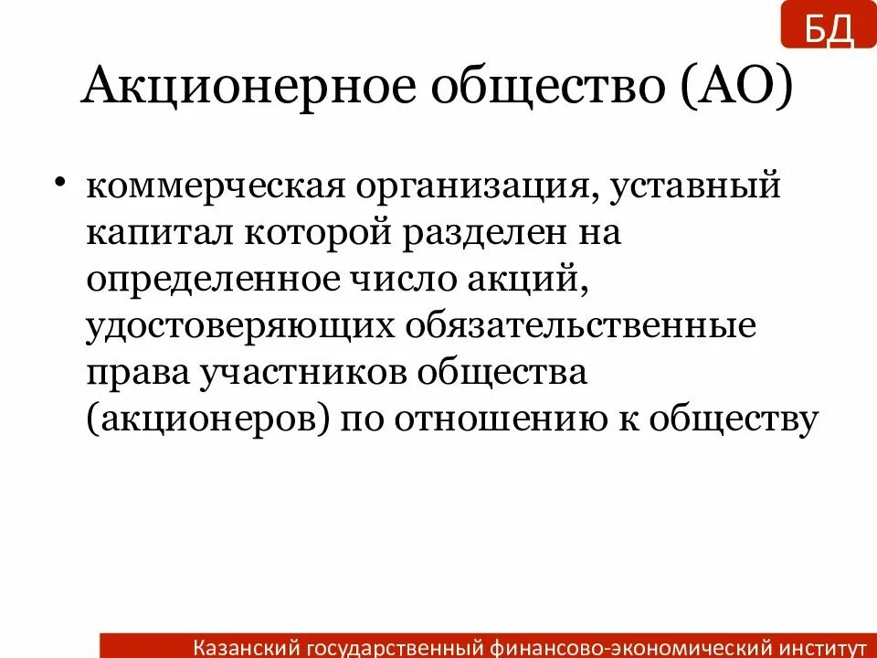 Капитал предприятия акционерное общество. Уставный капитал коммерческой организации. коммерческие организации акционерные общества. уставный капитал ао разделен на. ао это коммерческая организация.