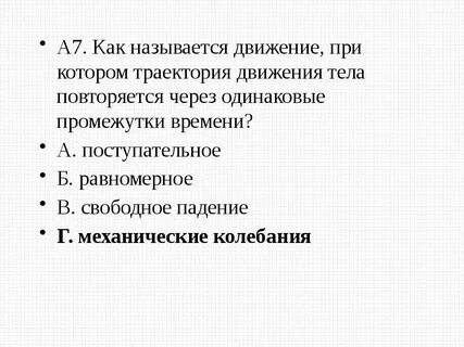 Движение повторяющееся через определенный промежуток времени