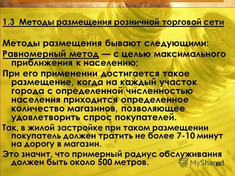 Принципы развития розничной торговой сети. Размещения розничных торговых предприятий. Факторы влияющие на размещение. Правила размещения розничных торговых предприятий. Размещения розничных торговых предприятий.