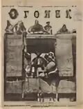 Попов и фабричная. Журнал 1927. Журнал огонек 1927 год. Советское фото журнал 1927. Журнал огонек 1923 года.