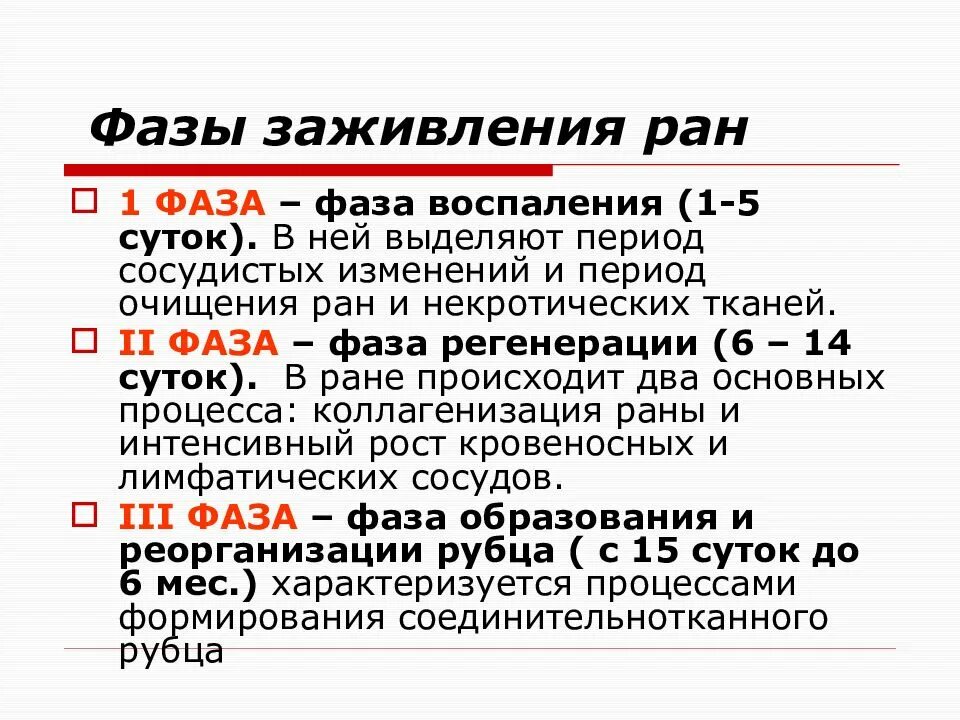 Этапы заживления ран. Стадии заживления раны. Первая фаза заживления раны.